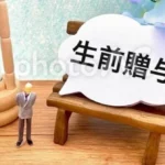 生前贈与とは？相続との違いやメリットは？